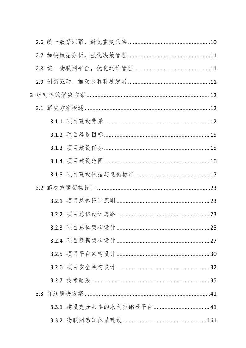 智慧水利建设项目解决方案 Word(255页) 第4页