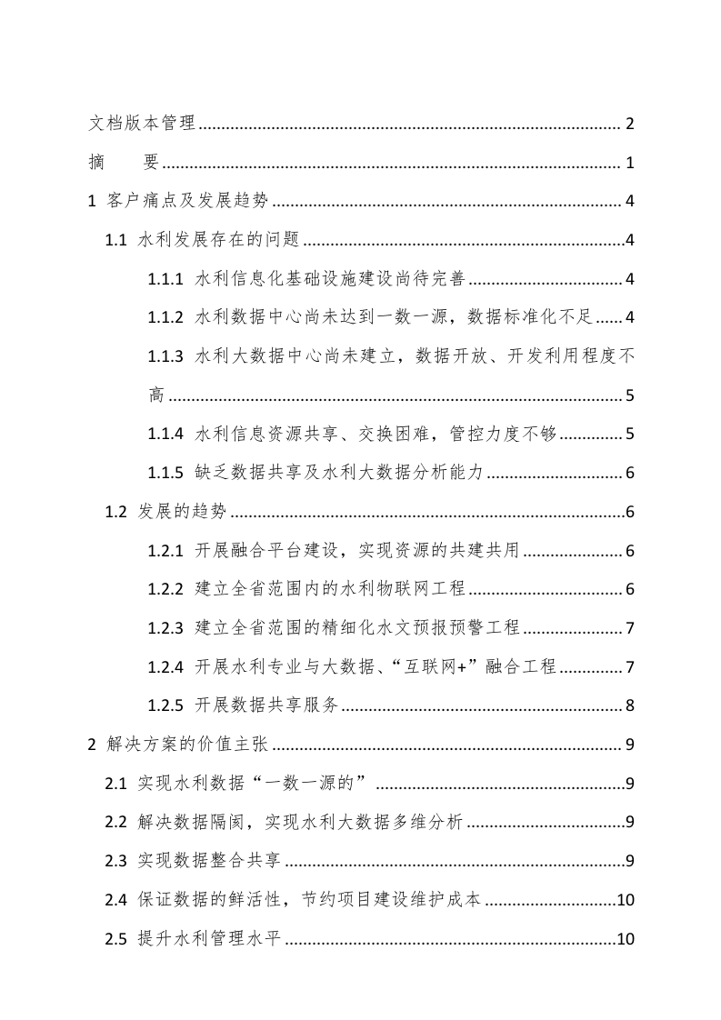 智慧水利建设项目解决方案 Word(255页) 第3页