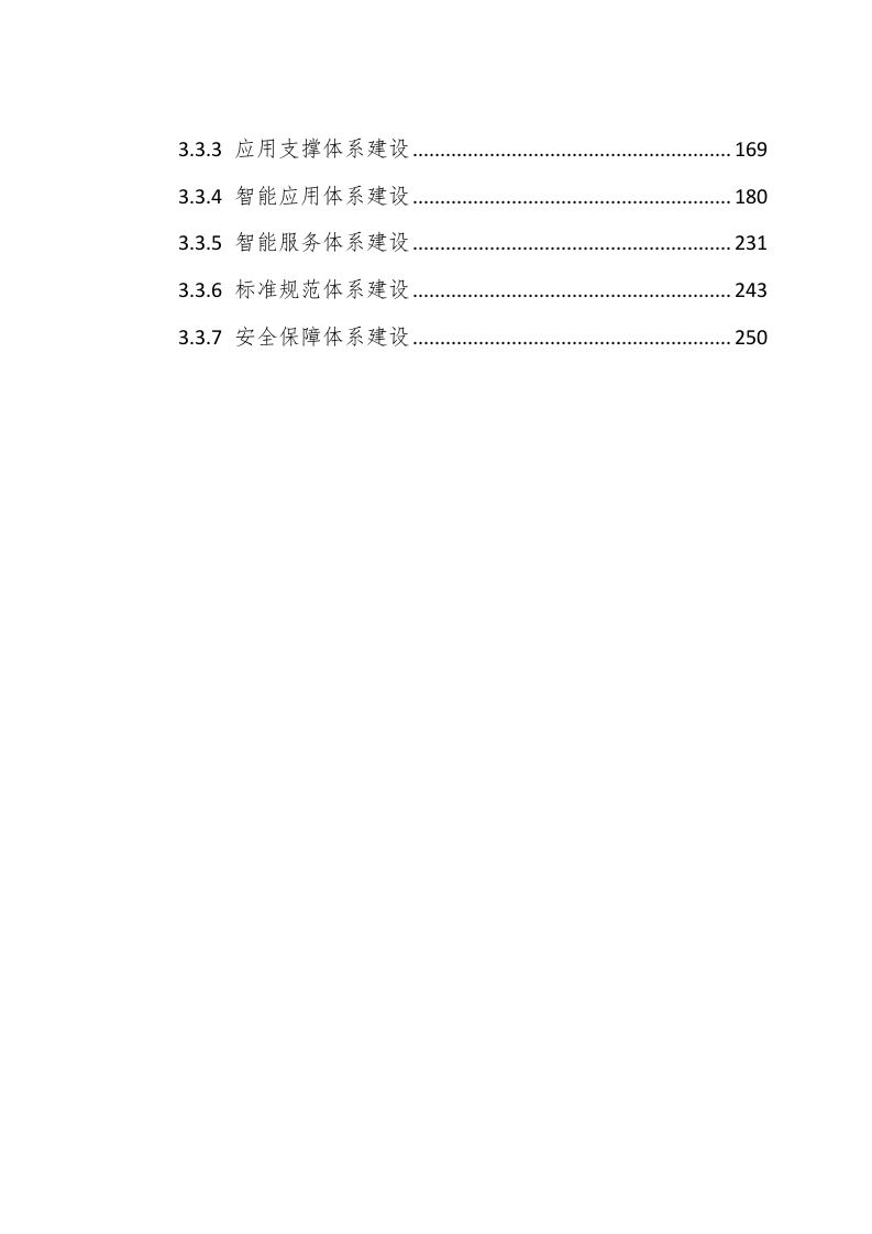 智慧水利建设项目解决方案 Word(255页) 第5页