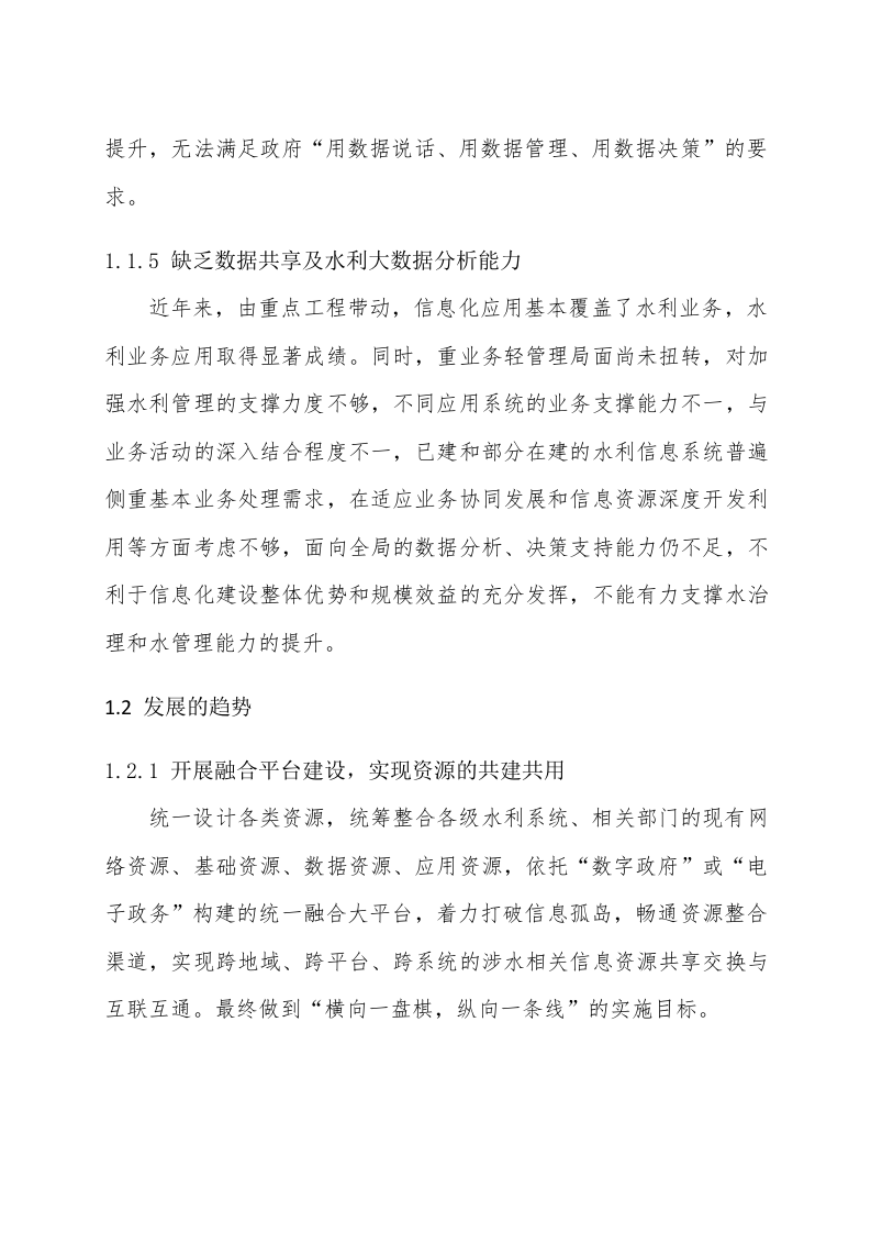 智慧水利建设项目解决方案 Word(255页) 第8页