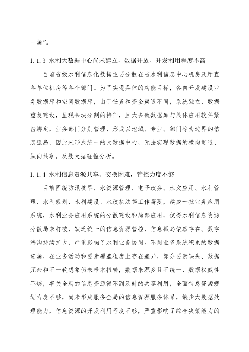 智慧水利建设项目解决方案 Word(255页) 第7页