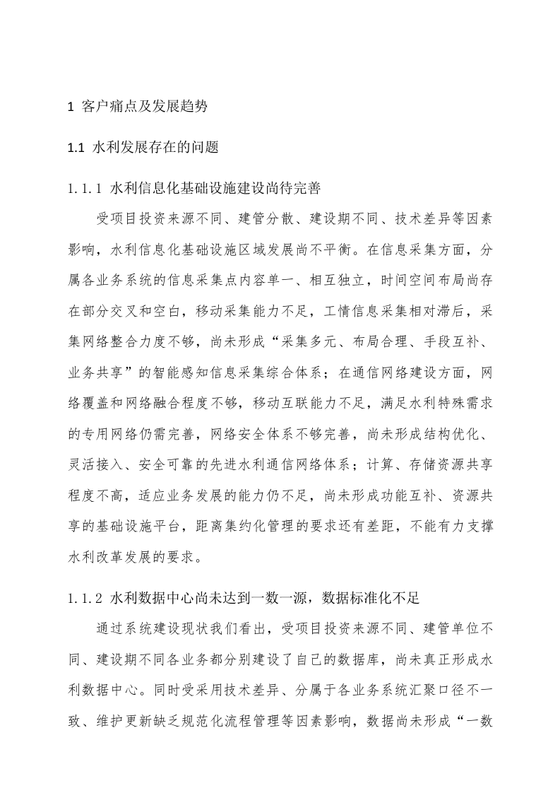 智慧水利建设项目解决方案 Word(255页) 第6页