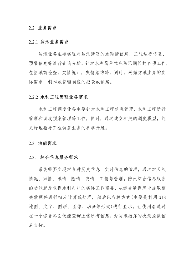 智慧水利防汛应急信息化工程整体解决方案 Word(81页) 第7页