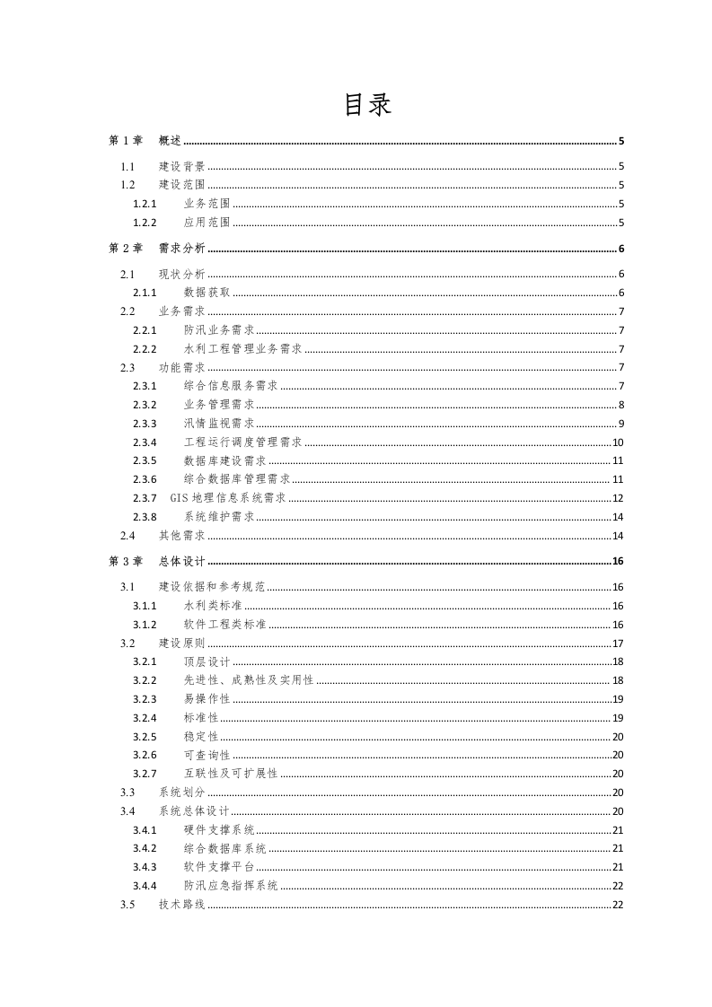 智慧水利防汛应急信息化工程整体解决方案 Word(81页) 第2页
