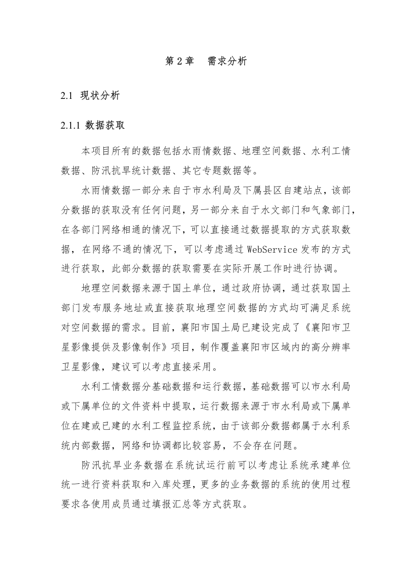 智慧水利防汛应急信息化工程整体解决方案 Word(81页) 第6页