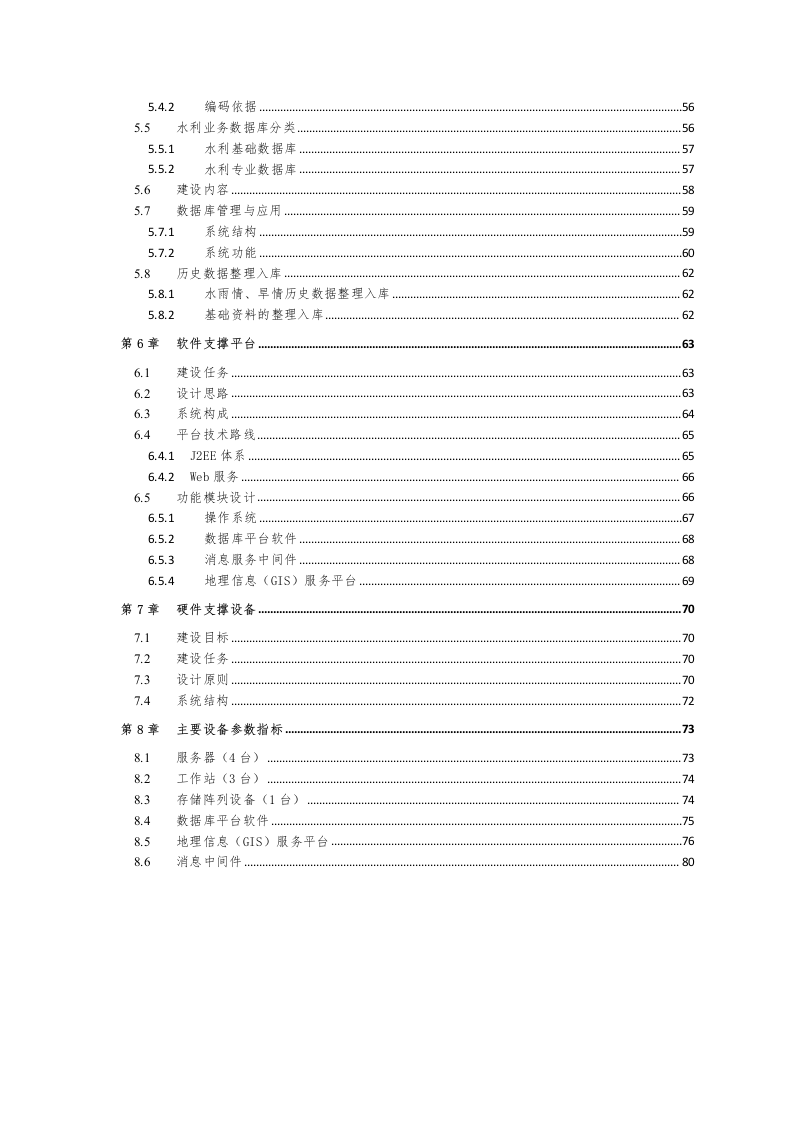 智慧水利防汛应急信息化工程整体解决方案 Word(81页) 第4页