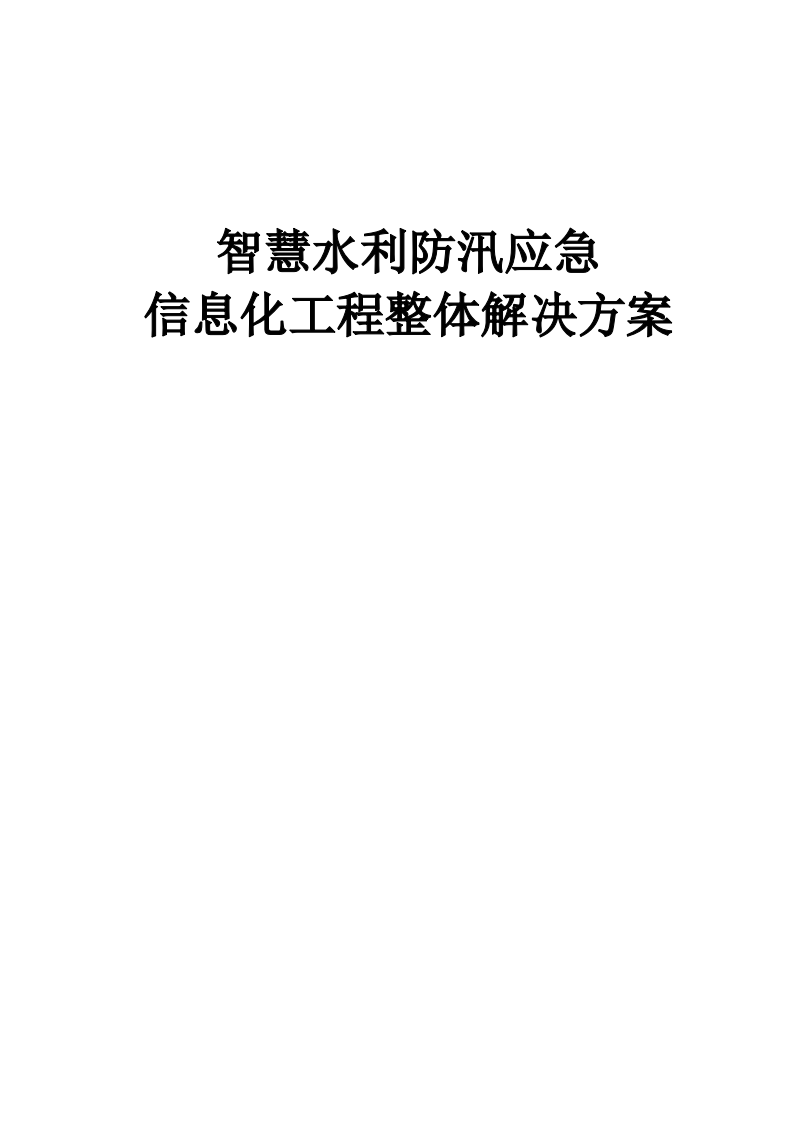 智慧水利防汛应急信息化工程整体解决方案 Word(81页) 第1页
