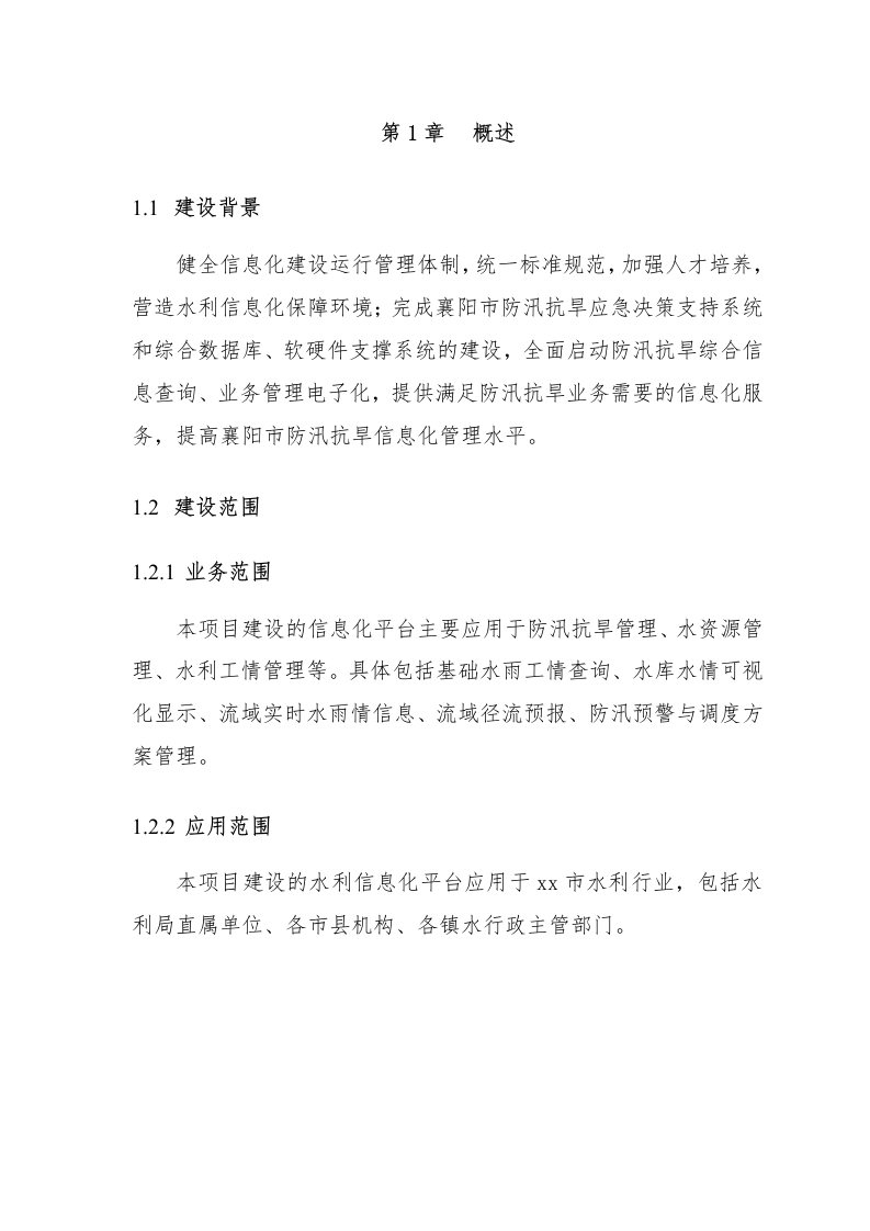 智慧水利防汛应急信息化工程整体解决方案 Word(81页) 第5页