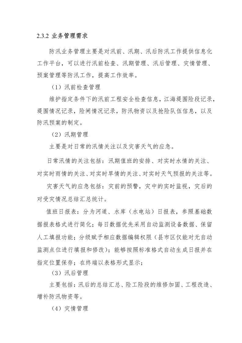 智慧水利防汛应急信息化工程整体解决方案 Word(81页) 第8页