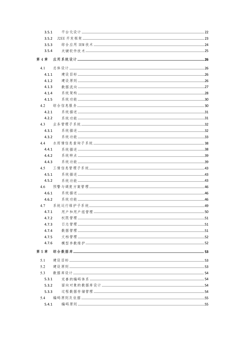 智慧水利防汛应急信息化工程整体解决方案 Word(81页) 第3页