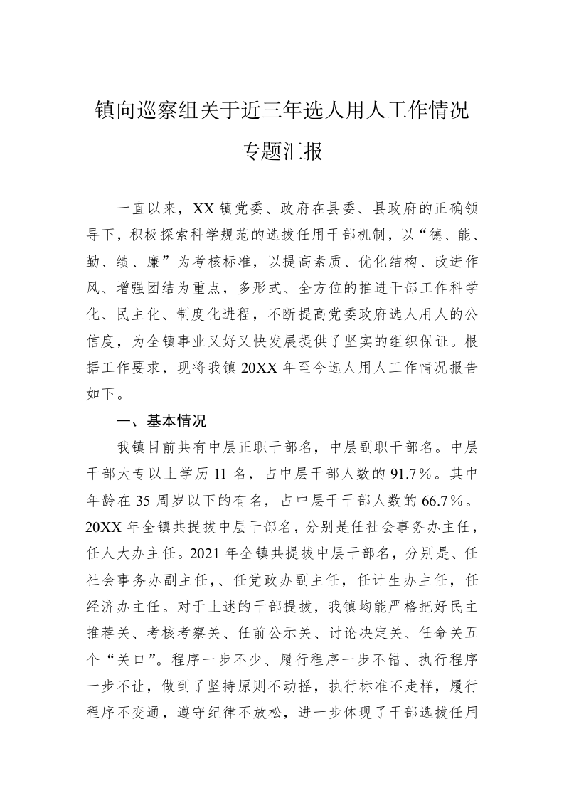 镇向巡察组关于近三年选人用人工作情况专题汇报 第1页