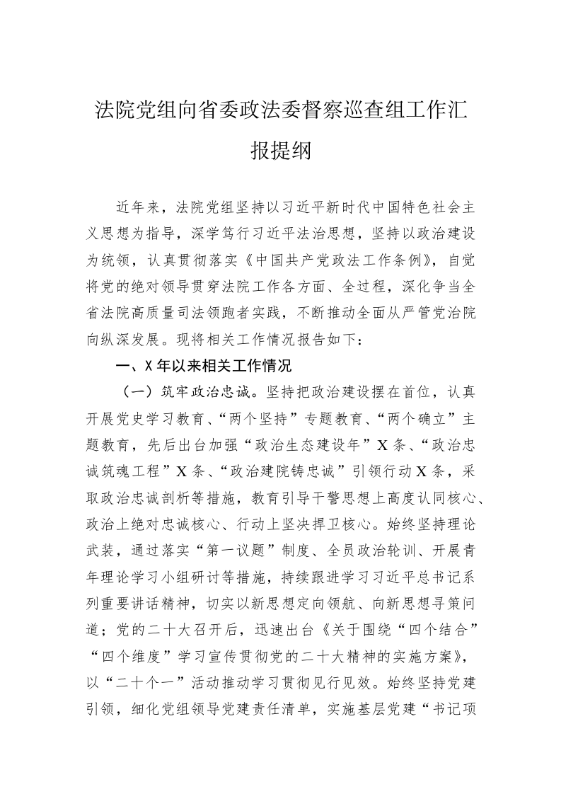法院党组向省委政法委督察巡查组工作汇报提纲 第1页