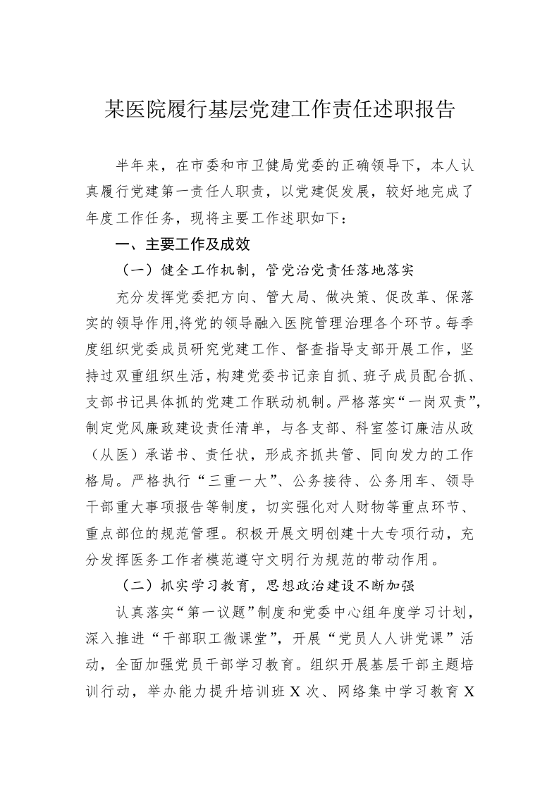 某医院履行基层党建工作责任述职报告 第1页