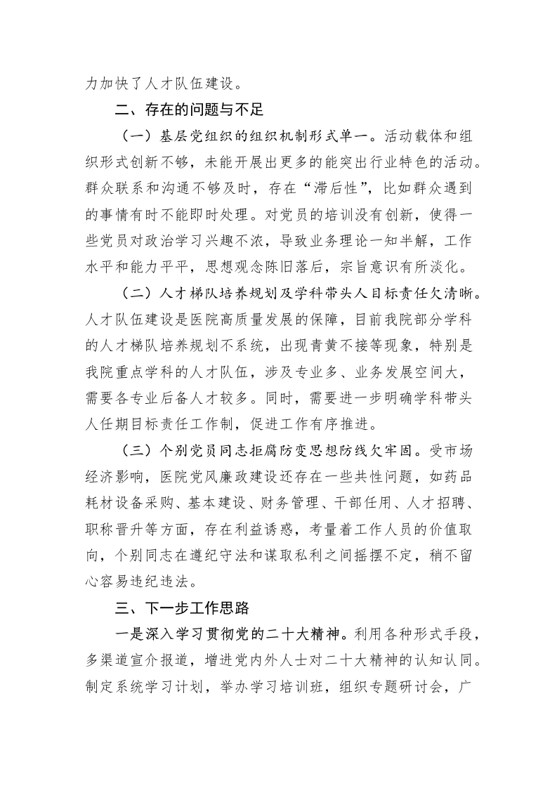 某医院履行基层党建工作责任述职报告 第4页