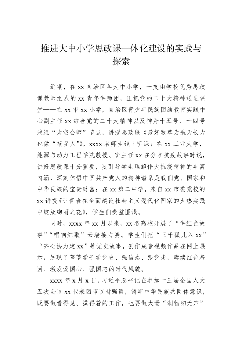 推进大中小学思政课一体化建设的实践与探索 第1页