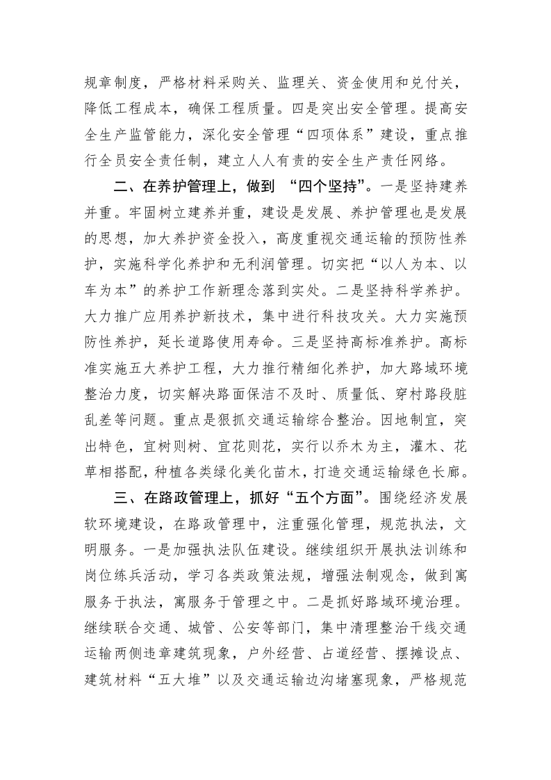 局长在贯彻落实全市交通运输系统创建文明行业工作会议精神上的讲话材料 第2页