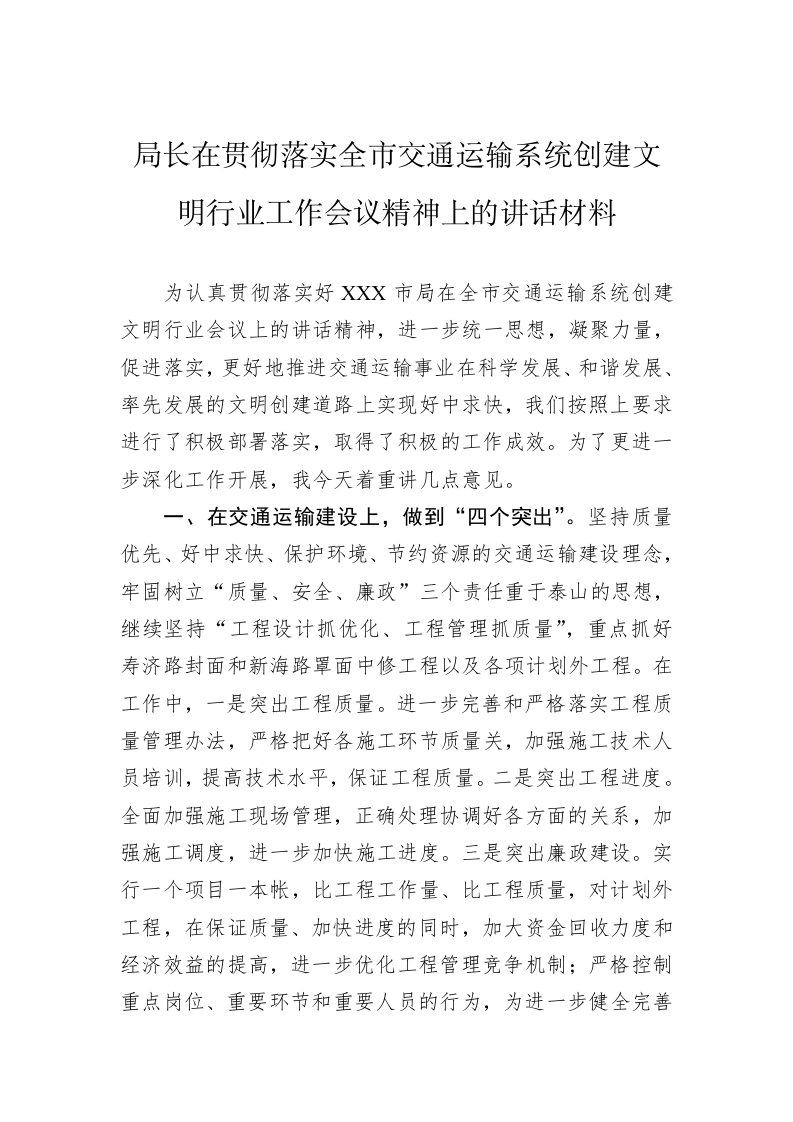局长在贯彻落实全市交通运输系统创建文明行业工作会议精神上的讲话材料 第1页