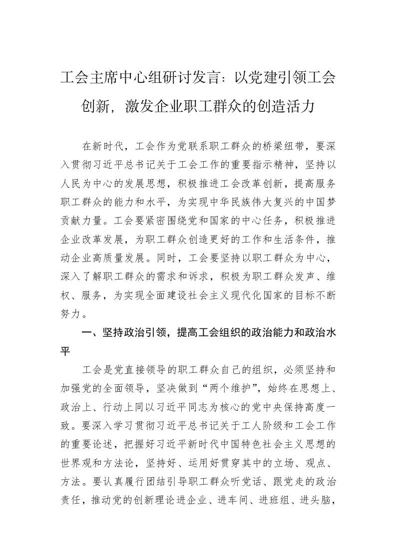 工会主席中心组研讨发言：以党建引领工会创新，激发企业职工群众的创造活力 第1页