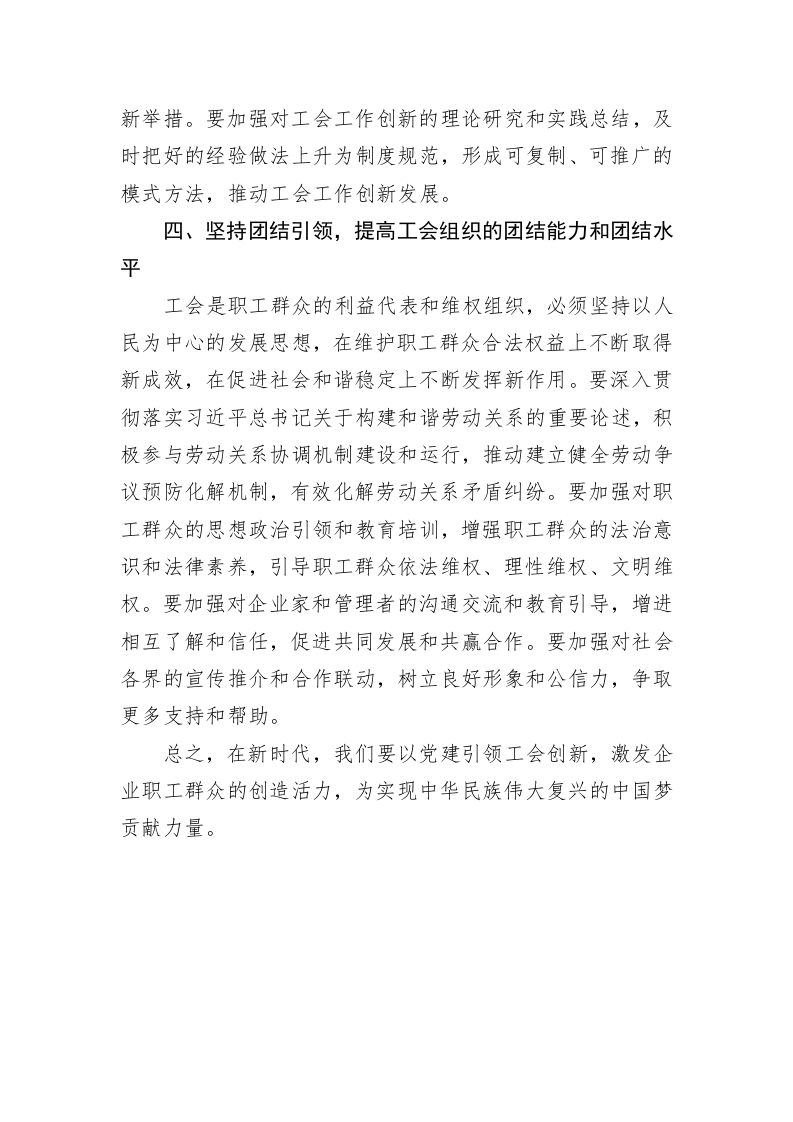 工会主席中心组研讨发言：以党建引领工会创新，激发企业职工群众的创造活力 第4页