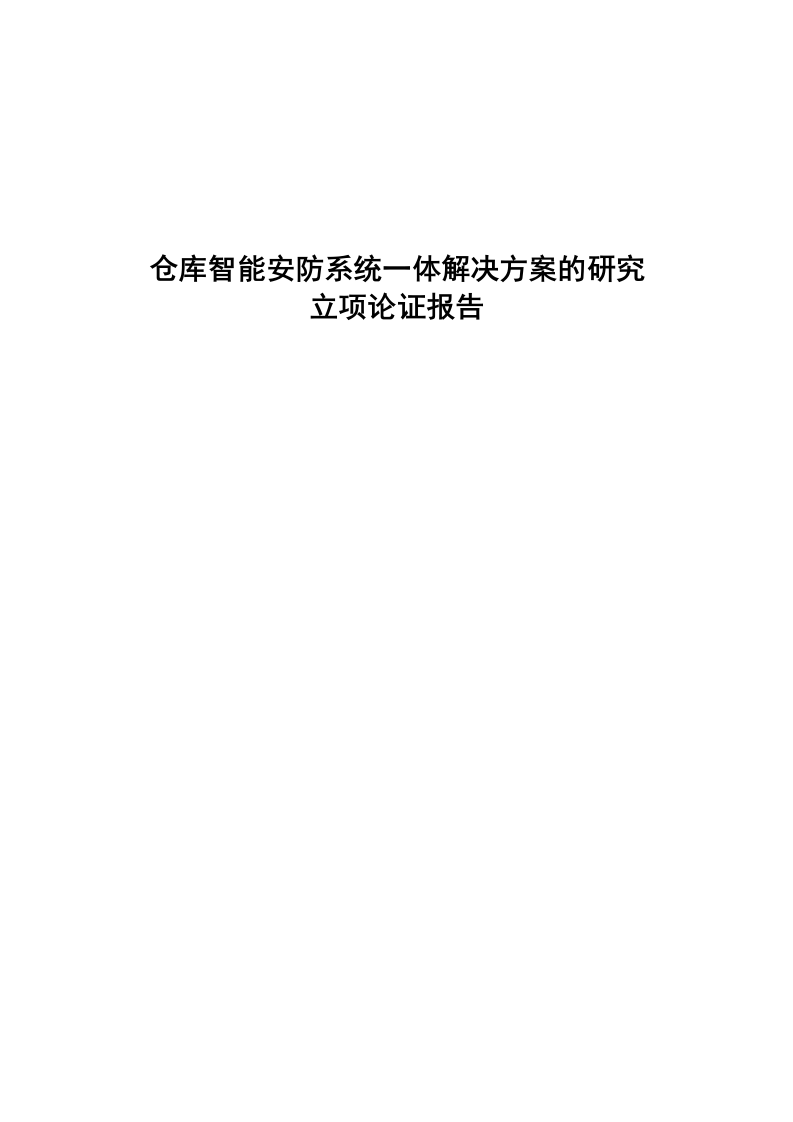 仓库智能安防系统一体解决方案的研究立项论证报告 Word(122页) 第1页