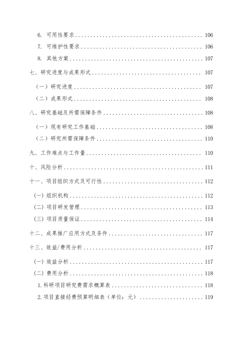仓库智能安防系统一体解决方案的研究立项论证报告 Word(122页) 第4页