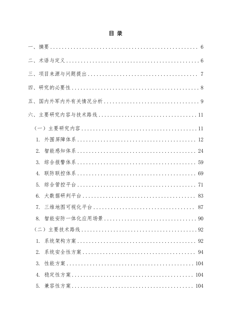 仓库智能安防系统一体解决方案的研究立项论证报告 Word(122页) 第3页