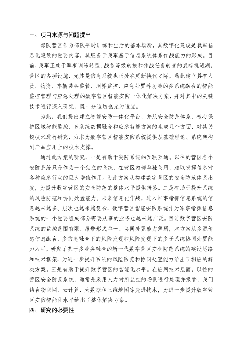 仓库智能安防系统一体解决方案的研究立项论证报告 Word(122页) 第7页