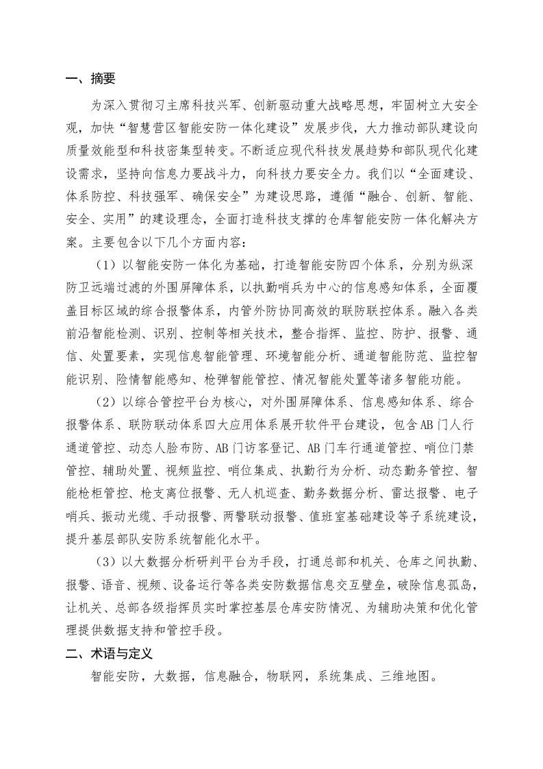 仓库智能安防系统一体解决方案的研究立项论证报告 Word(122页) 第6页