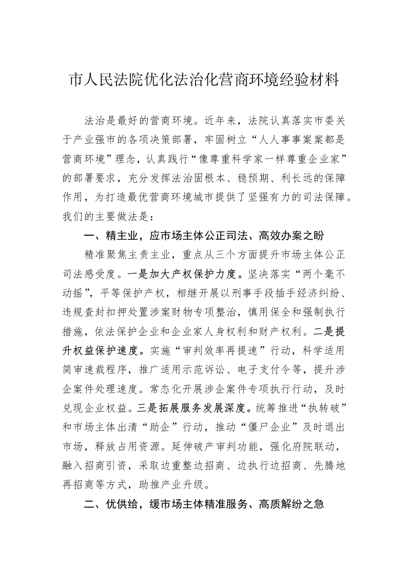 市人民法院优化法治化营商环境经验材料 第1页