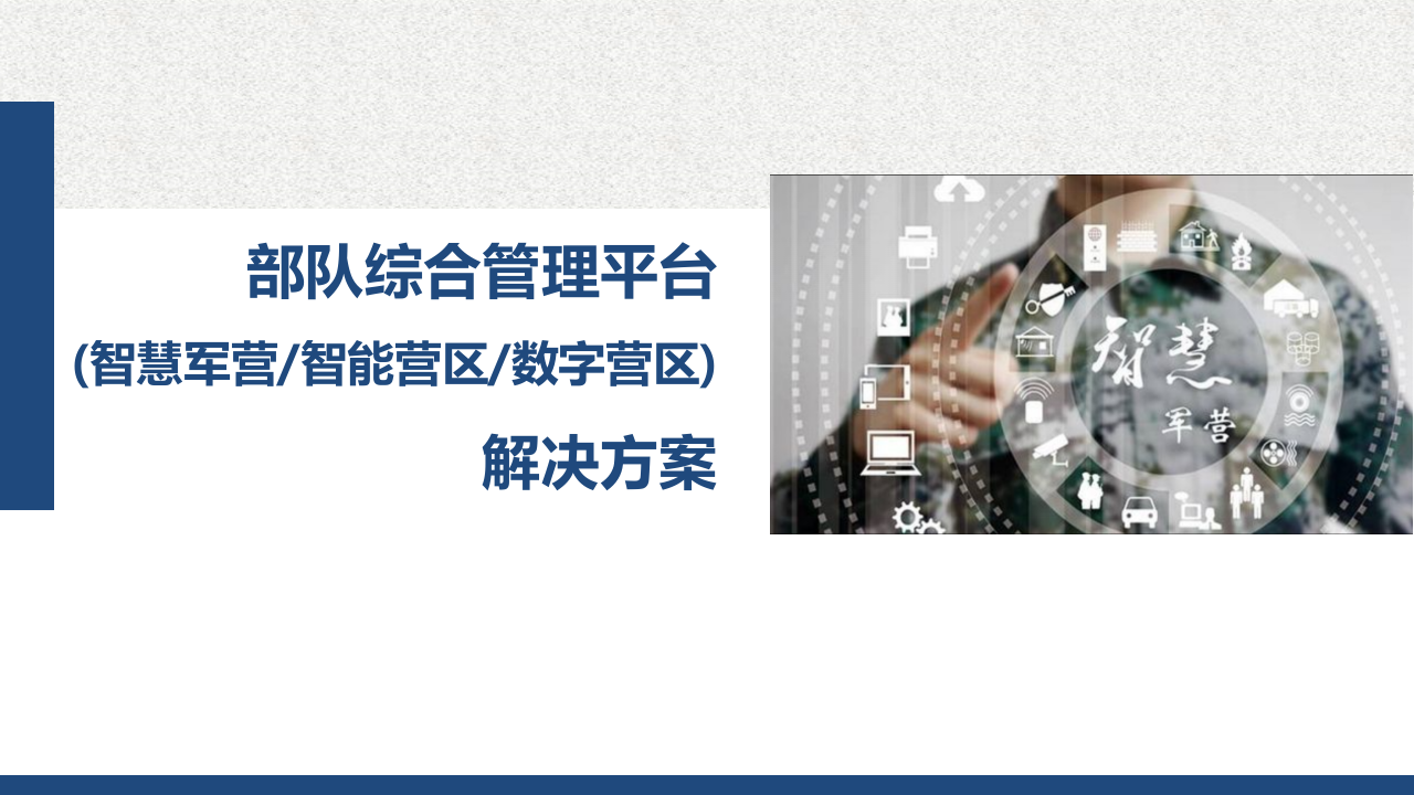 部队综合管理平台解决方案 PPT(29页) 第1页