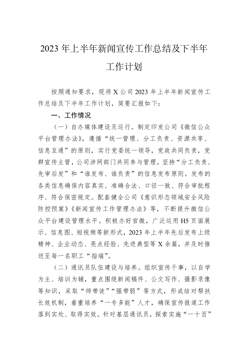 2023年上半年新闻宣传工作总结及下半年工作计划 第1页
