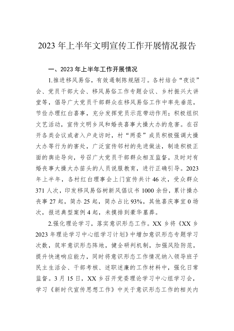 2023年上半年文明宣传工作开展情况报告 第1页