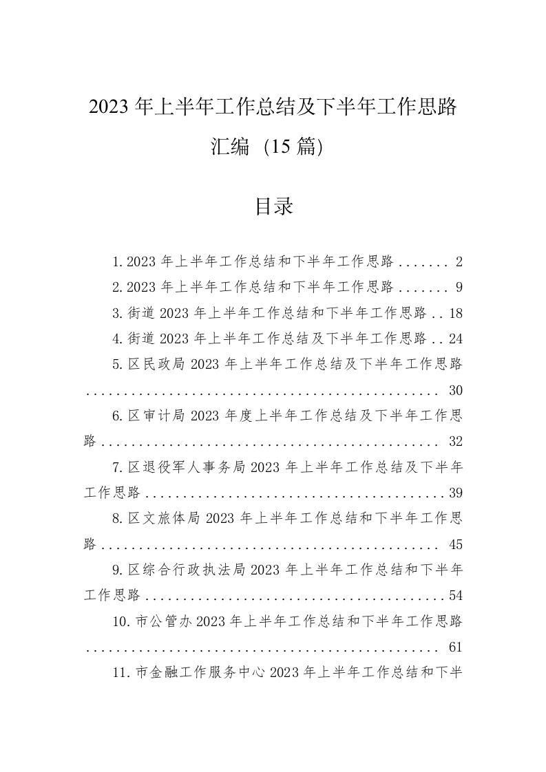 2023年上半年工作总结及下半年工作思路汇编（15篇） 第1页