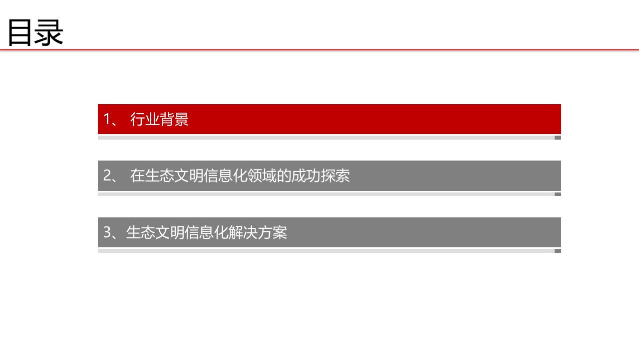 智慧环保生态文明信息化解决方案 PPT(53页) 第2页