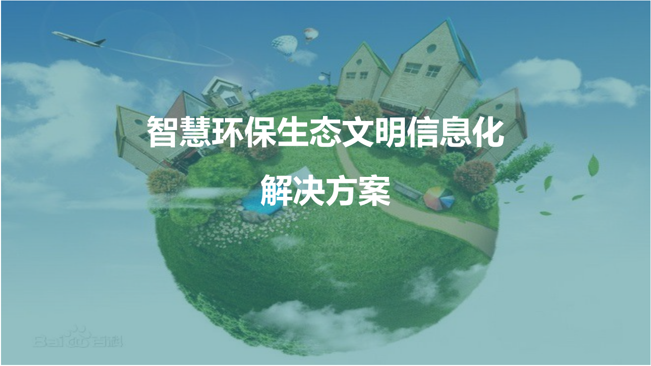 智慧环保生态文明信息化解决方案 PPT(53页) 第1页