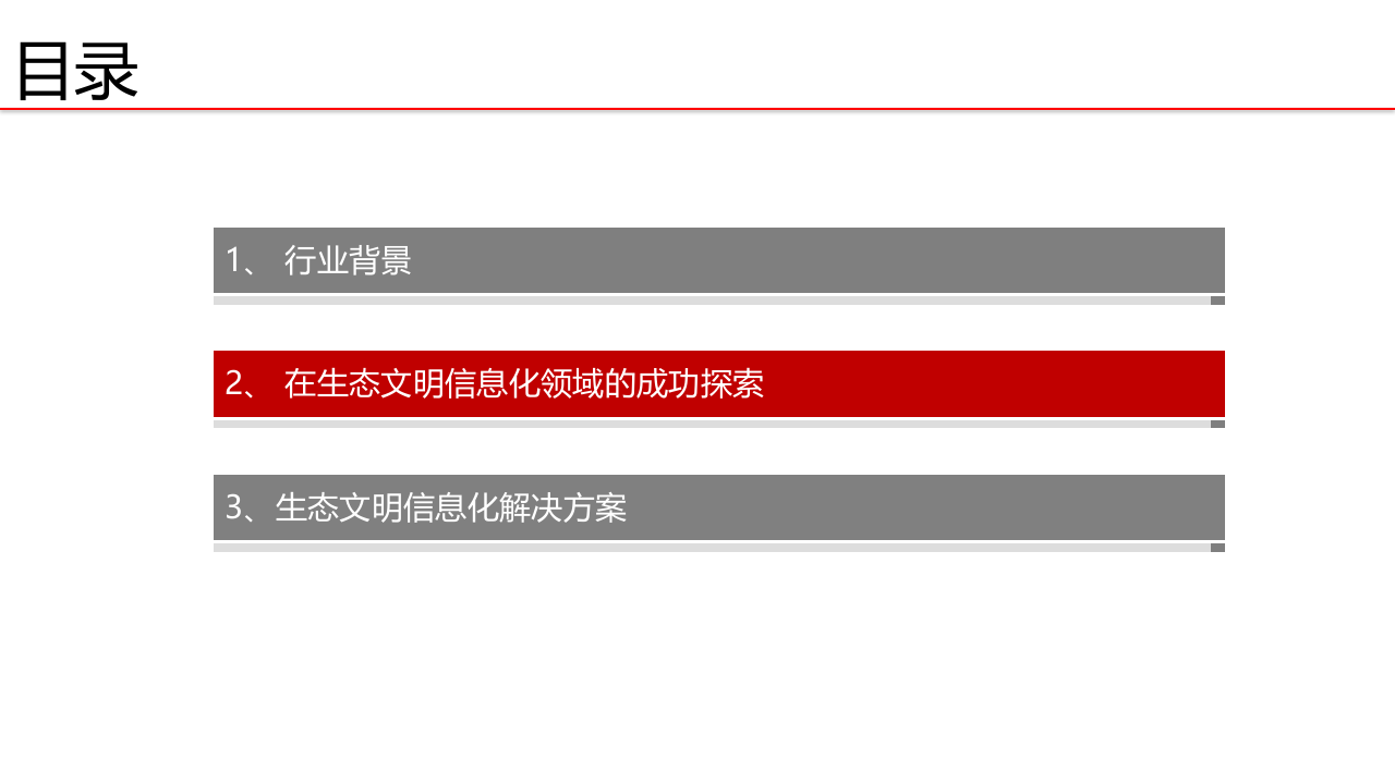智慧环保生态文明信息化解决方案 PPT(53页) 第8页