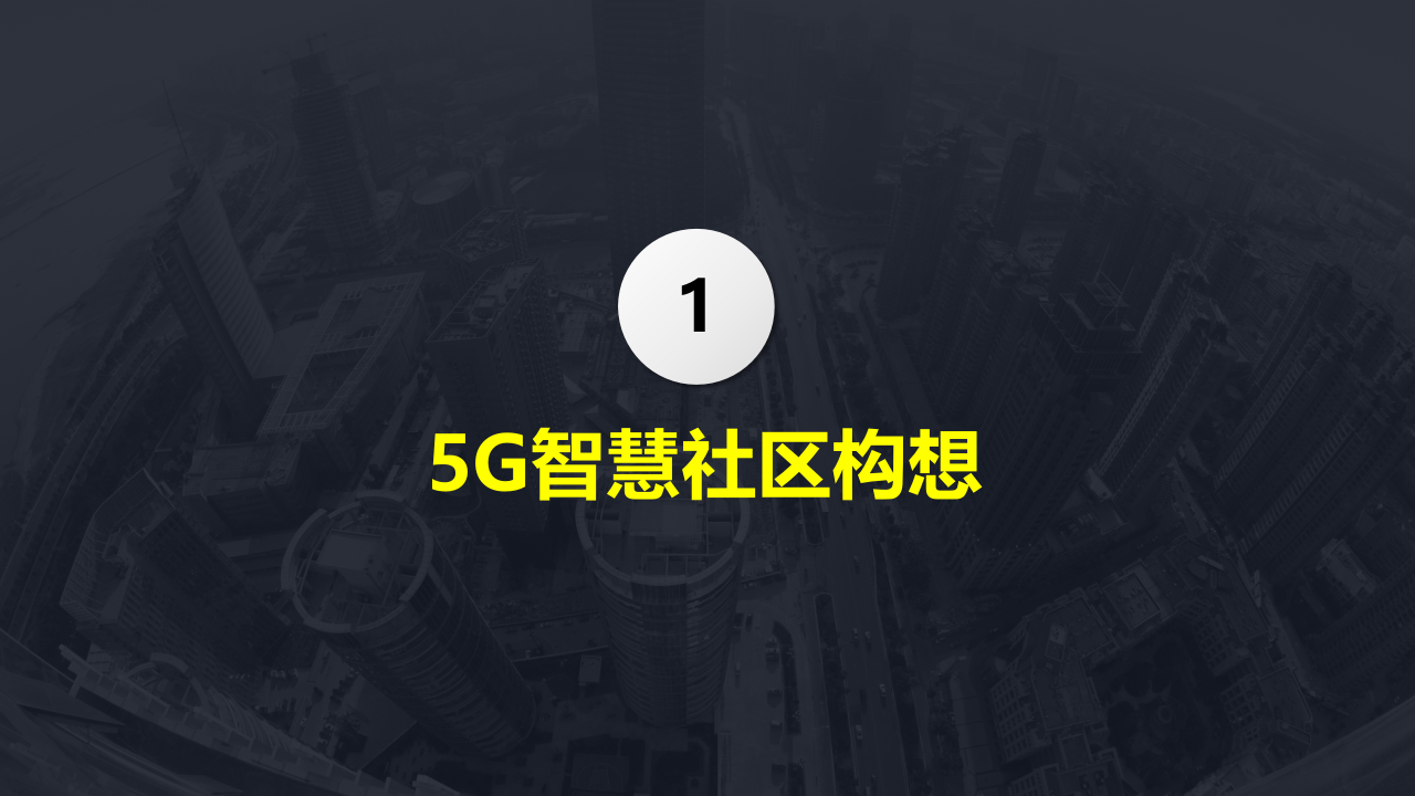 5G智慧社区项目智能化解决方案 PPT(28页) 第2页