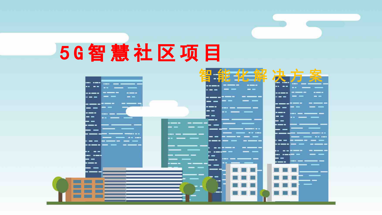 5G智慧社区项目智能化解决方案 PPT(28页) 第1页