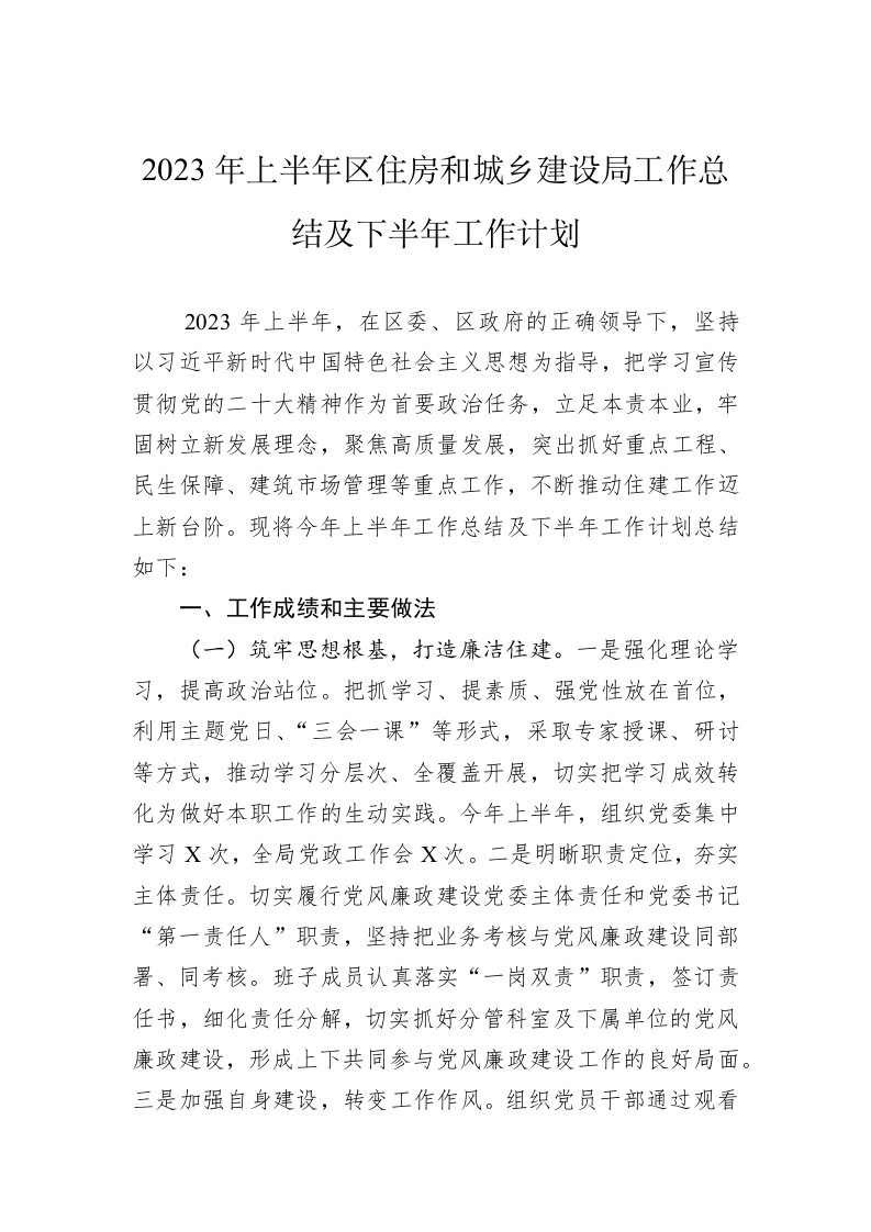 2023年上半年区住房和城乡建设局工作总结及下半年工作计划 第1页