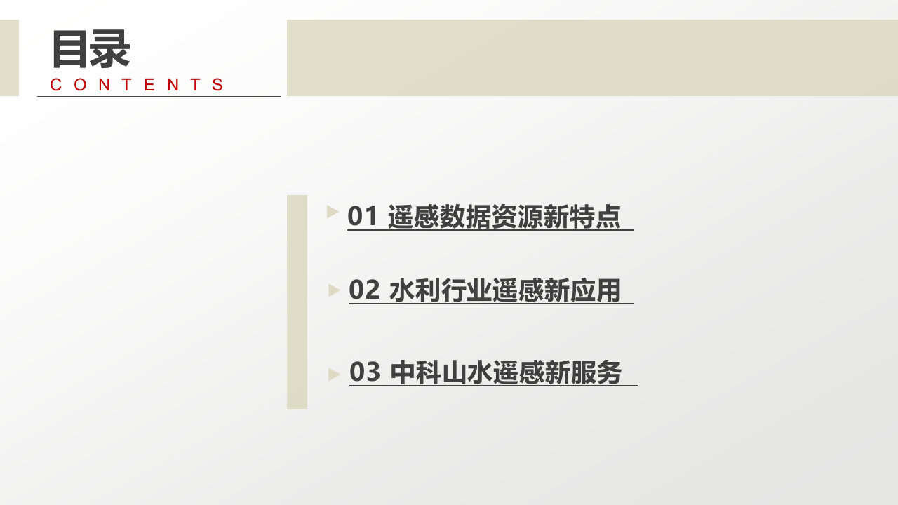遥感技术在水利行业中的应用 PPT(51页) 第2页