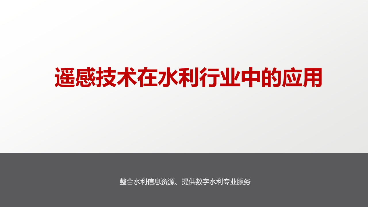 遥感技术在水利行业中的应用 PPT(51页) 第1页