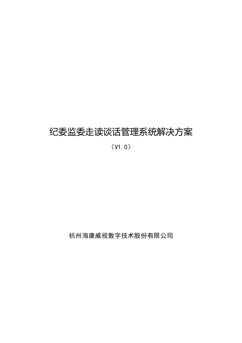 海康威视 纪委监委走读谈话管理系统解决方案 Word(39页) 第1页