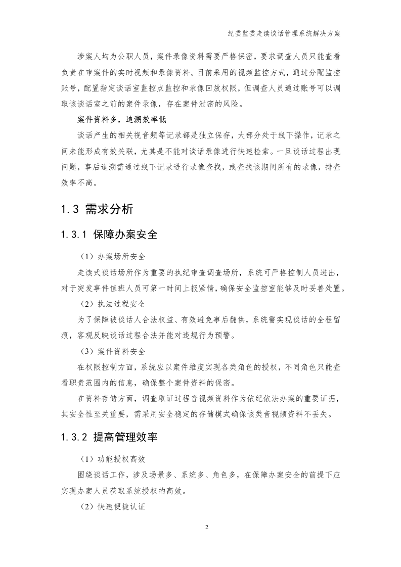 海康威视 纪委监委走读谈话管理系统解决方案 Word(39页) 第5页