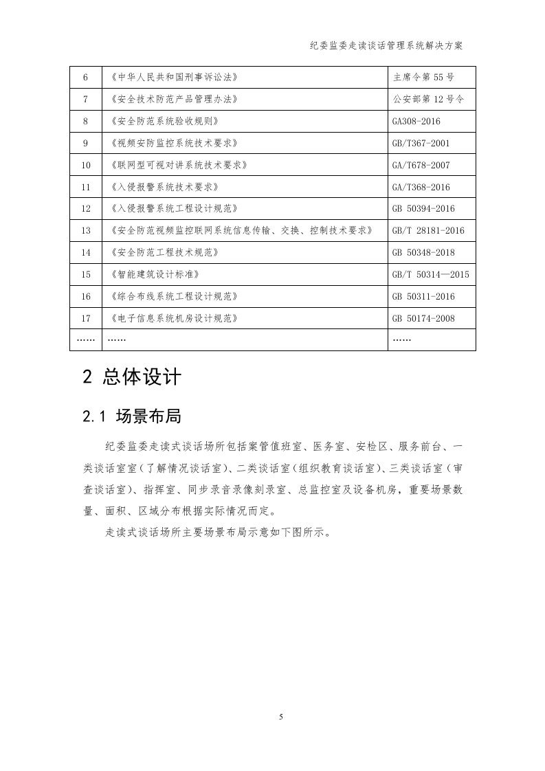 海康威视 纪委监委走读谈话管理系统解决方案 Word(39页) 第8页