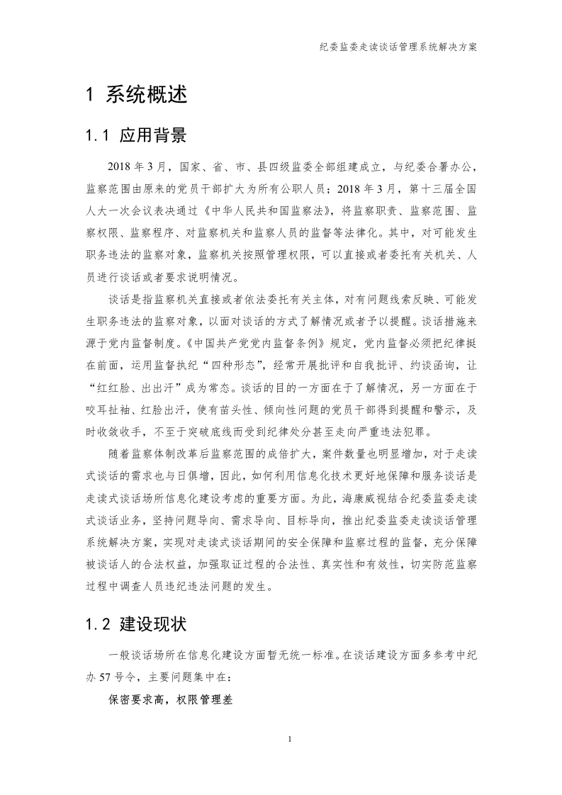 海康威视 纪委监委走读谈话管理系统解决方案 Word(39页) 第4页