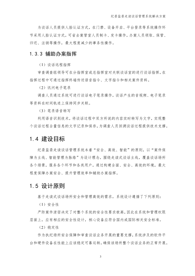 海康威视 纪委监委走读谈话管理系统解决方案 Word(39页) 第6页