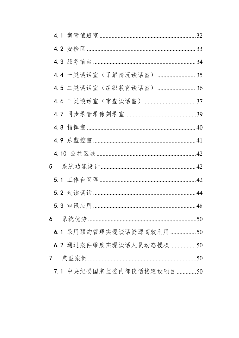 海康威视 纪委监委走读谈话管理系统解决方案 Word(39页) 第3页