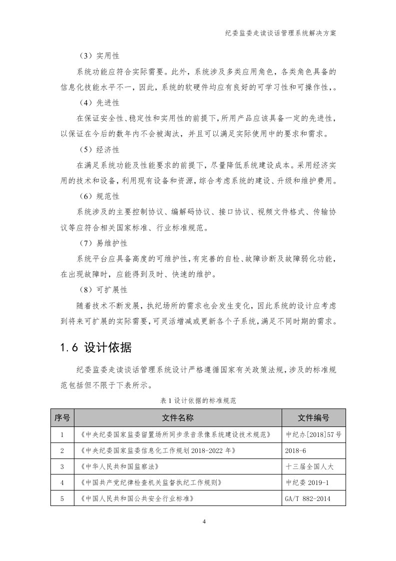 海康威视 纪委监委走读谈话管理系统解决方案 Word(39页) 第7页