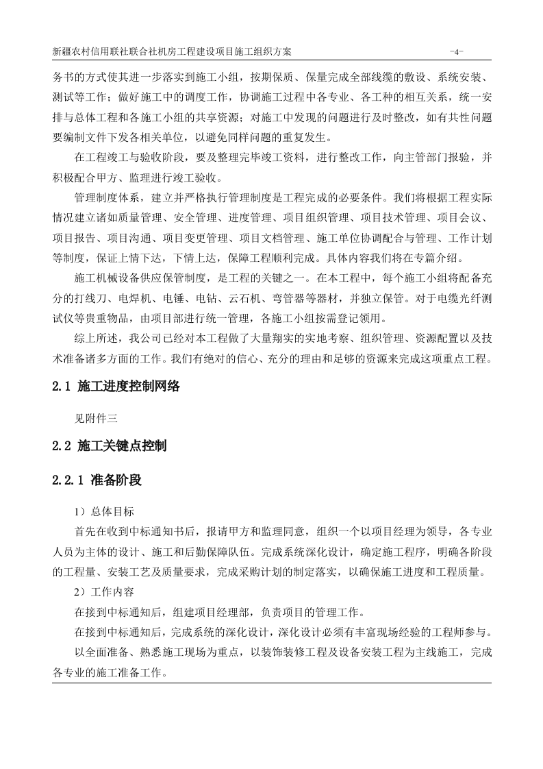 机房工程建设项目施工组织方案 Word(180页) 第4页