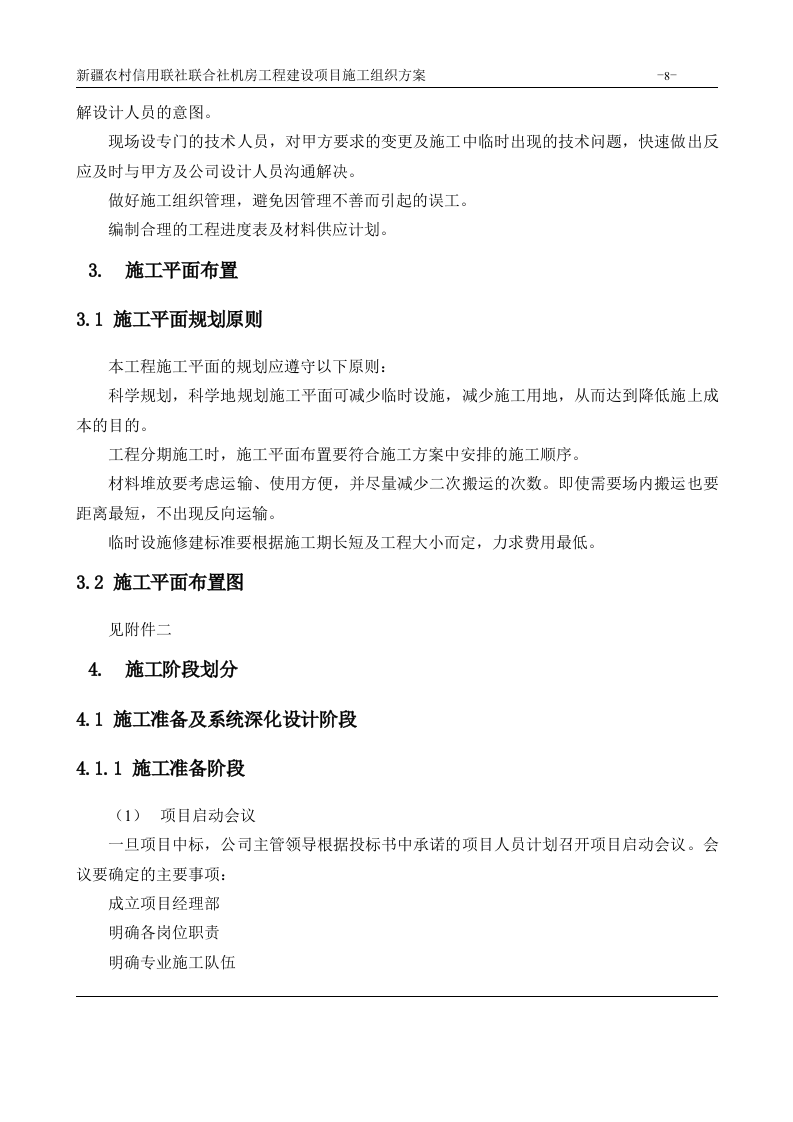 机房工程建设项目施工组织方案 Word(180页) 第8页